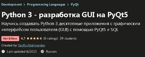[Udemy] Python 3 - разработка GUI на PyQt5 (YouRa Allakhverdov)