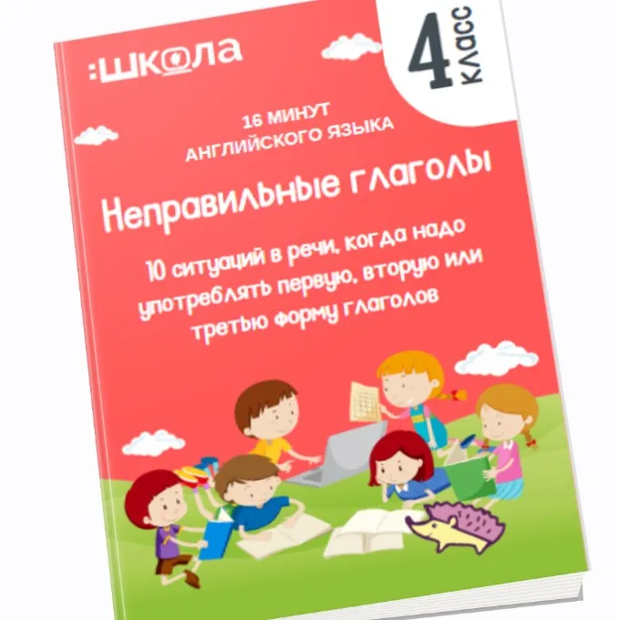 16 минут английского языка. Тренажер Неправильные глаголы (Рената Кирилина)