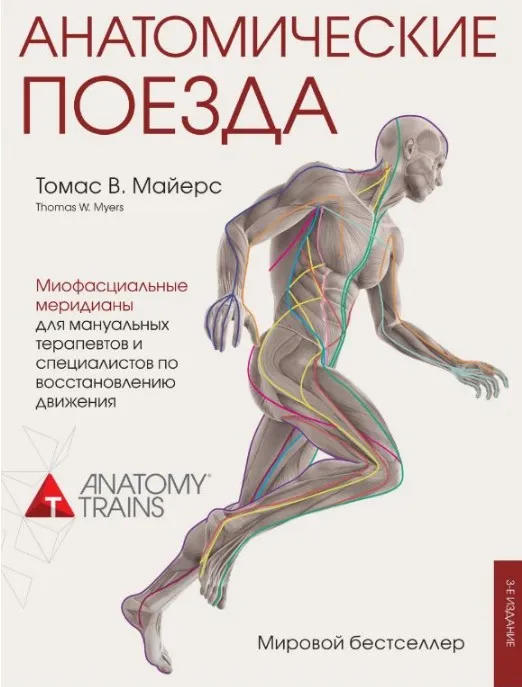 Анатомические поезда. Третье издание (Томас Майерс)