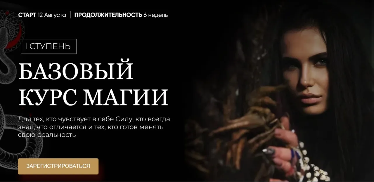 Базовый курс Магии (santera_toxica,  Рада Русских)