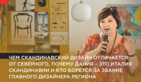 Феномен скандинавского дизайна: истоки и развитие (Ольга Косырева)