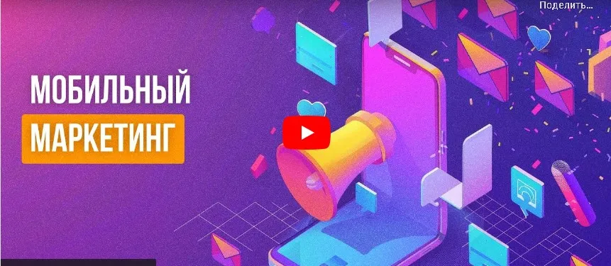 [Инфоурок] Мобильный маркетинг (Алексей Добрусин)
