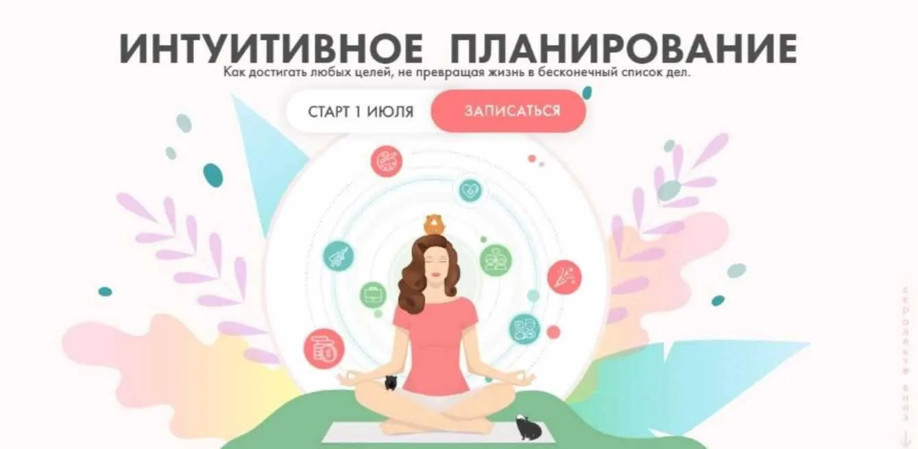 Интуитивное планирование. Тариф Достигаю целей (Виктория Ахмедянова)