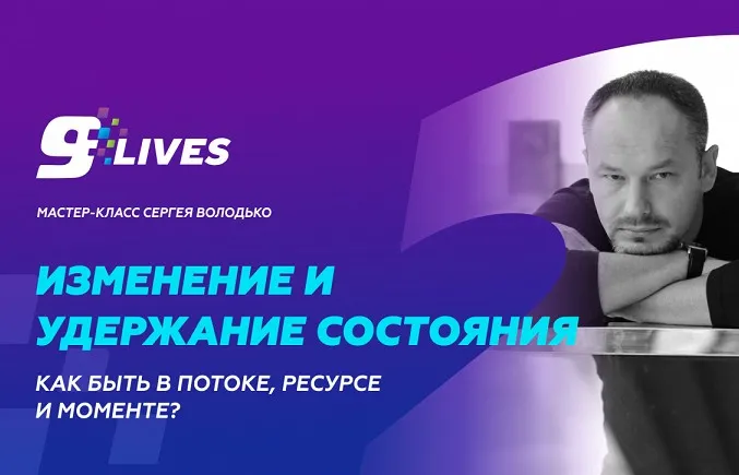 Изменение и удержание состояния. Как быть в потоке, ресурсе и моменте? (Сергей Володько)