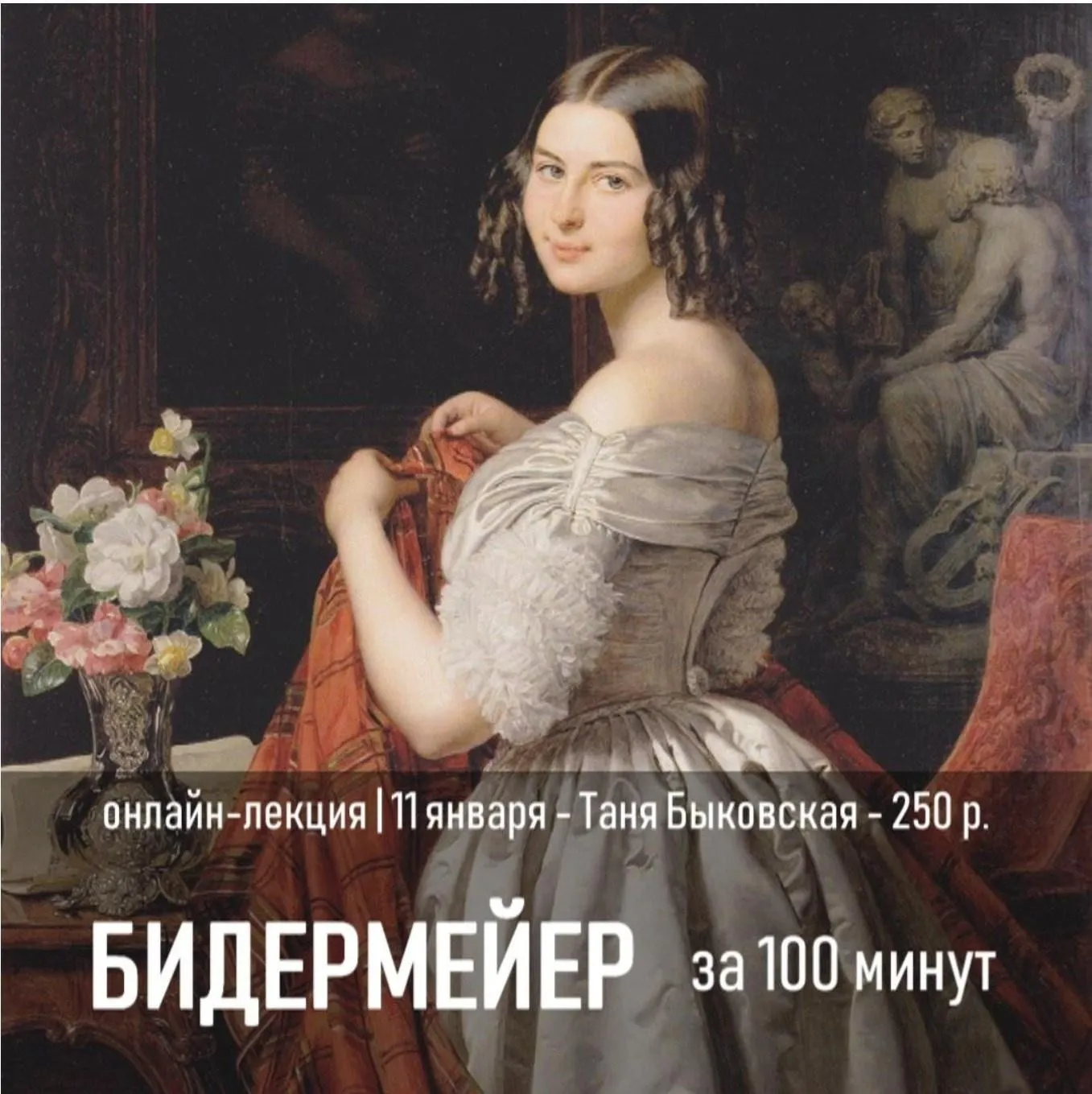 [TopCreatorSCHOOL] Бидермейер за 100 минут (Татьяна Быковская)