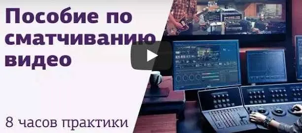[amlab.me] Пособие по сматчиванию видео (Родион Жабрев)