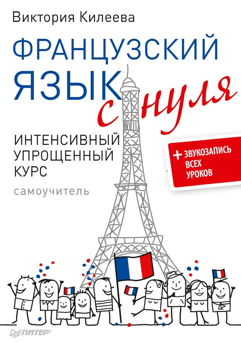 Французский язык с нуля. Интенсивный упрощенный курс. Самоучитель + звукозапись всех уроков (Виктория Килеева)