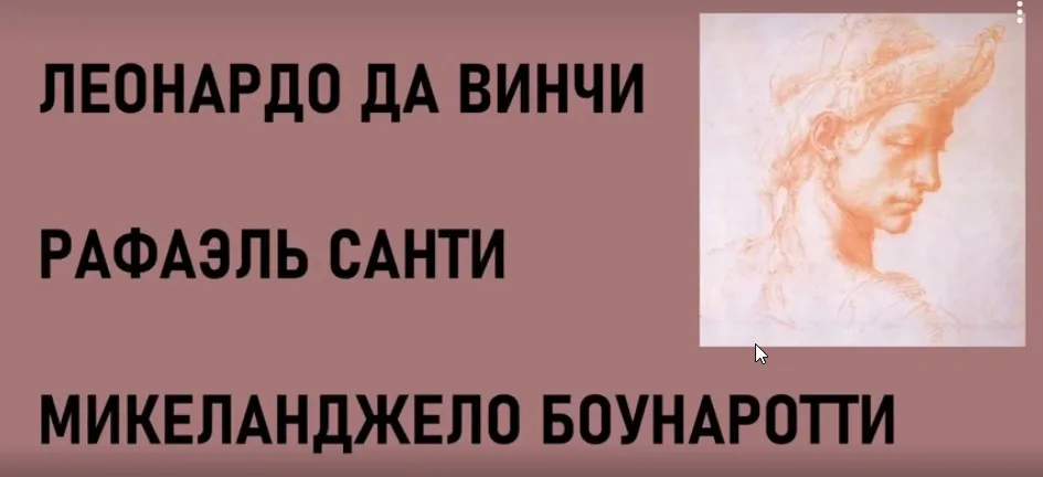 [ГМИИ им. Пушкина] Лекция Гении Возрождения – Леонардо да Винчи, Рафаэль и Микеланджело. Для школьников 6-х классов (Наталья Кузнецова)