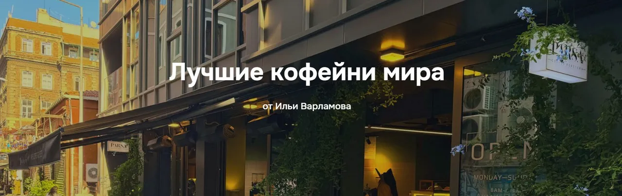 Лучшие кофейни мира (Илья Варламов)