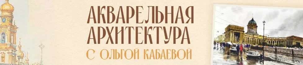 [Sobaka-Risovaka] Акварельная архитектура. Тариф Рисую сам (Ольга Кабаева)