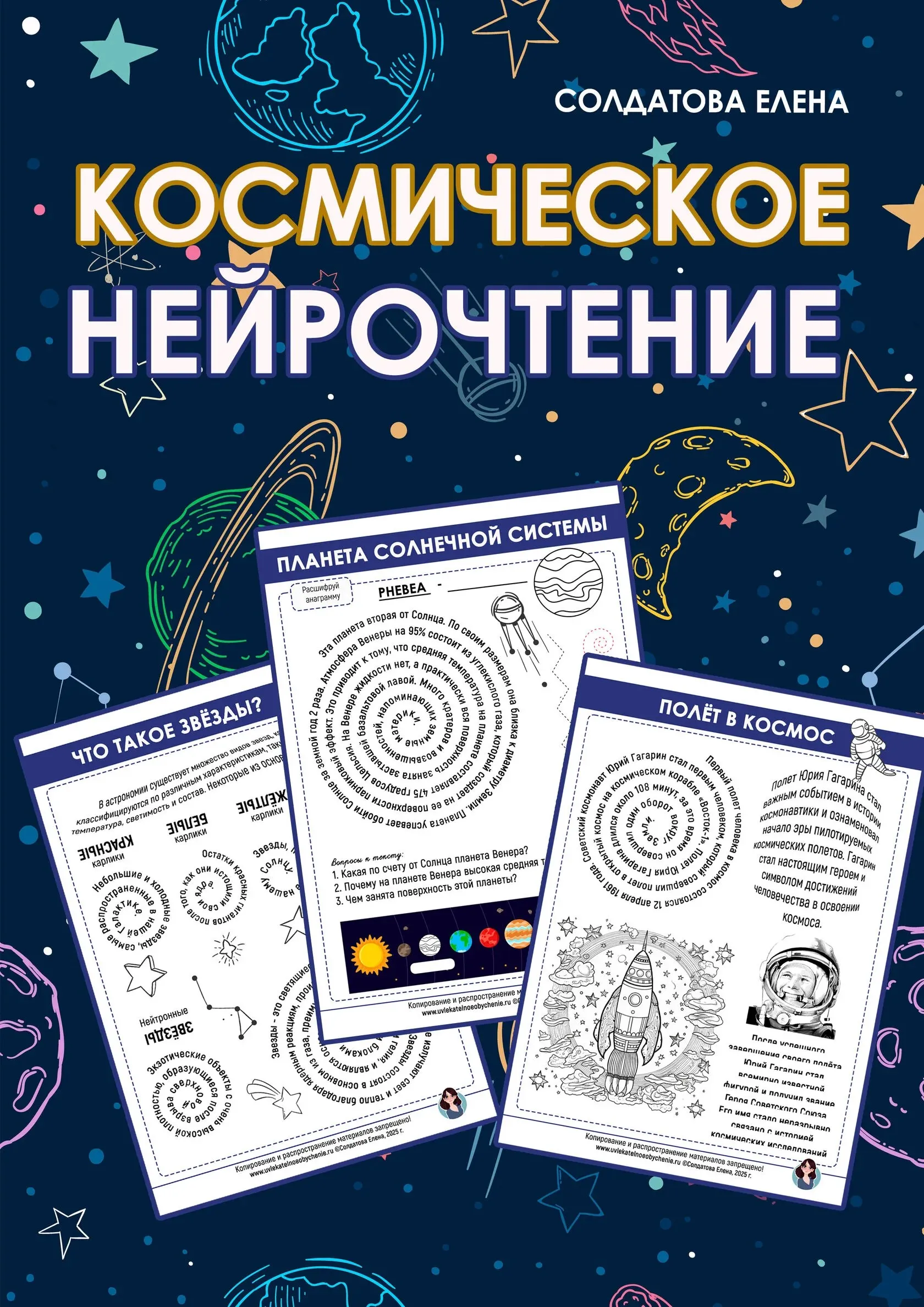[Увлекательное обучение] Космическое нейрочтение (Елена Солдатова)