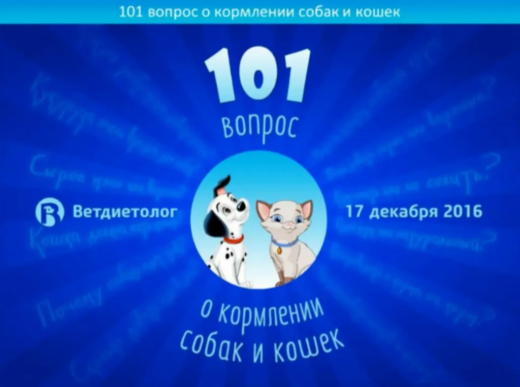 101 вопрос о кормлении собак и кошек (Анна Линева)