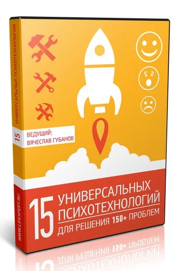 15 универсальных психотехнологий для решения 150+ проблем (Вячеслав Губанов)