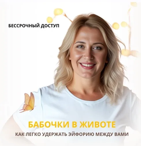 Бабочки в животе. Как легко удержать эйфорию между вами (Анастасия Плиско)