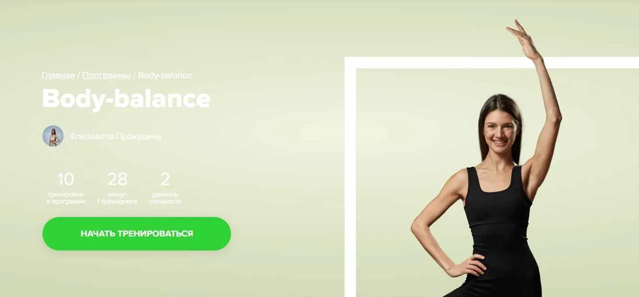 [Fitstars] Body-balance (Елизавета Прокудина)