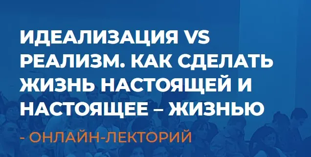 [ИИП] Идеализация vs реализм. Как сделать жизнь настоящей и настоящее – жизнью (Александр Гончаров)