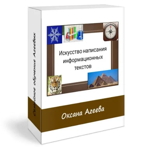 Искусство написания информационных текстов (Оксана Агеева)