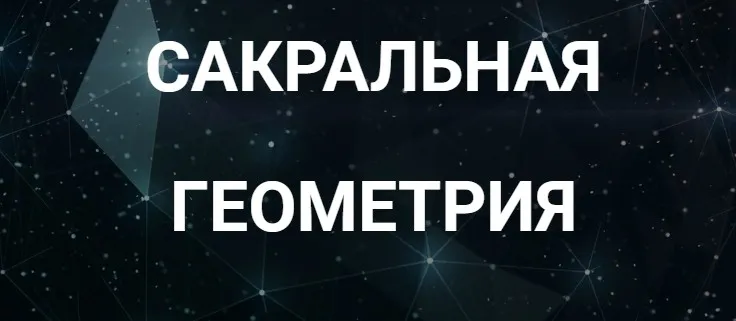 [Касталия] Сакральная геометрия. Занятие 6А (Сергей Козуб)