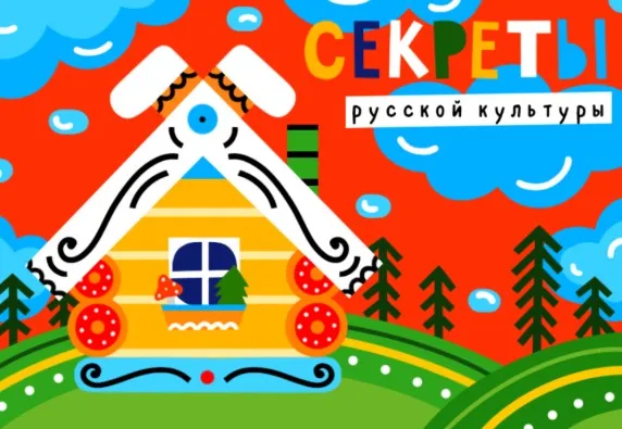 [Lil School] Секреты русской культуры