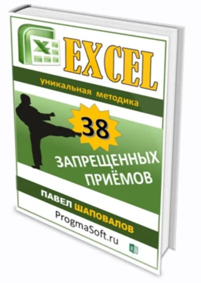 [ProgmaSoft] 38 запрещенных приемов Excel  (Павел Шаповалов)