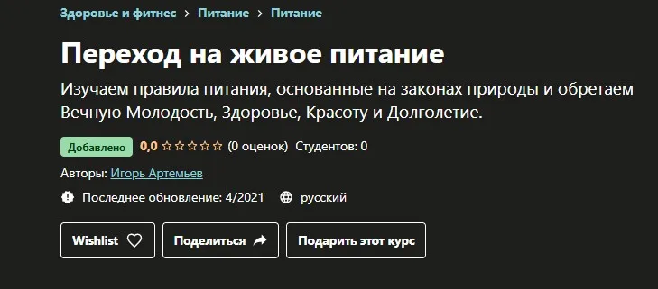 [Udemy] Переход на живое питание (Игорь Артемьев)