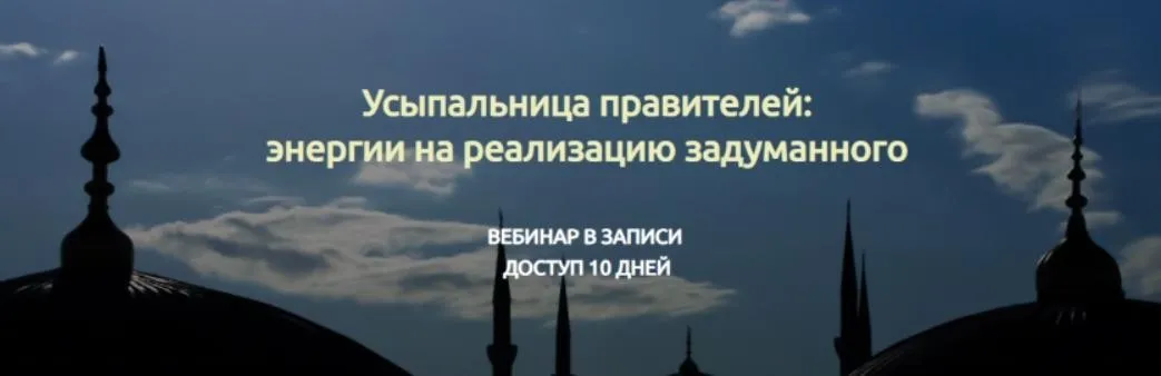 Усыпальница правителей: энергии на реализацию задуманного (Марина Реснайс)