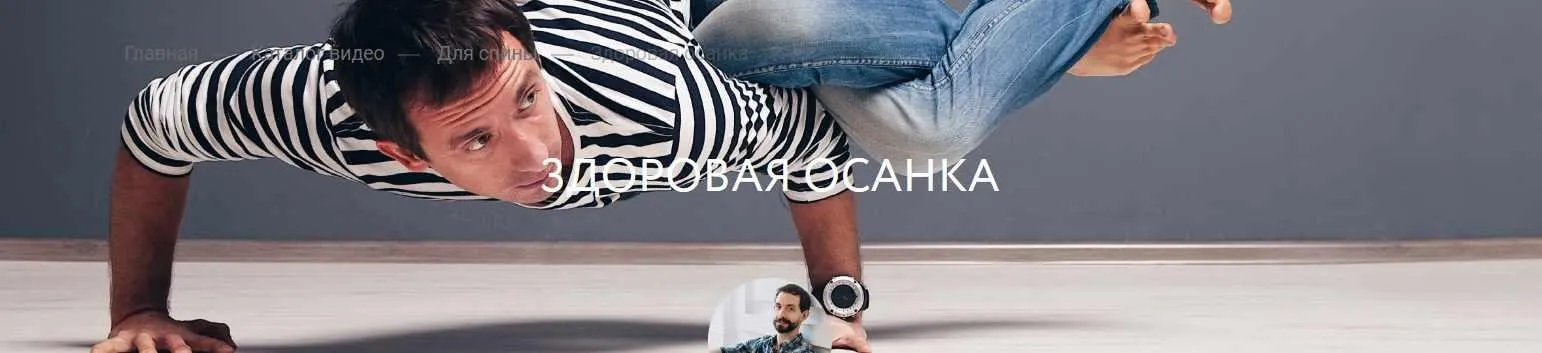[Yoga-masters] Здоровая осанка (Павел  Макарин)