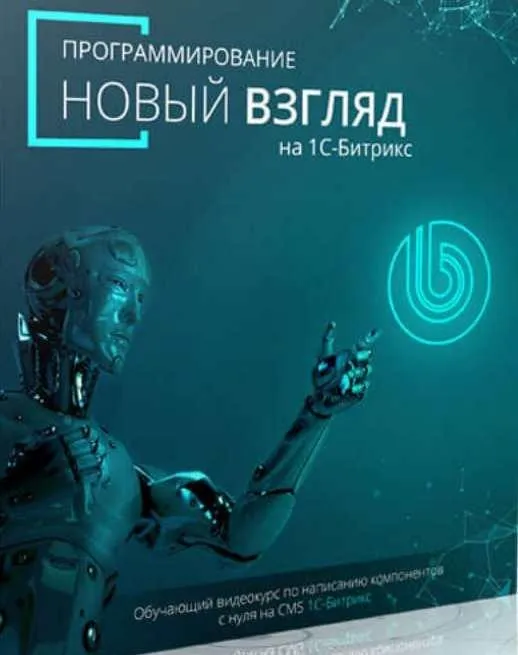 [Битрикс] Программирование новый взгляд на 1С-Битрикс (Денис Горелов)