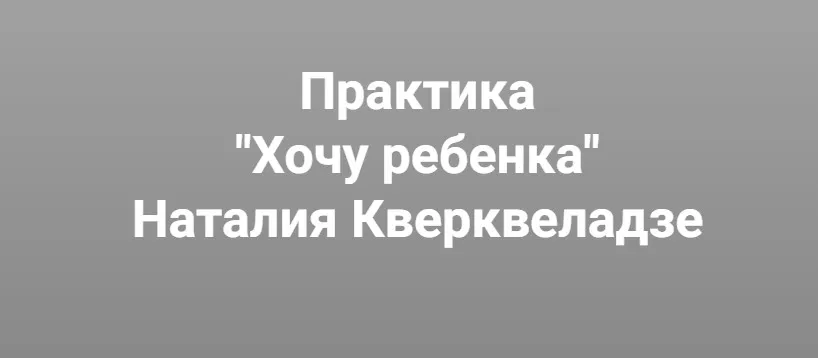 [Институт Открытого поля] Хочу ребенка. Почему дети не приходят? (Наталия Кверквеладзе)