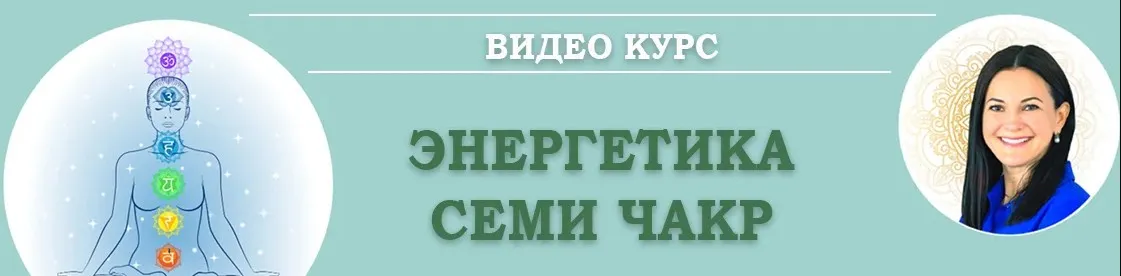 Энергия 7 чакр. Тариф Первая часть курса (Байба Стурите)