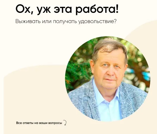 Как выжить на работе? (Александр Рязанцев)