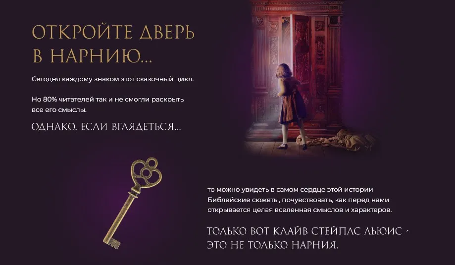 [kino_nyanya] Цикл лекций по Клайв Льюис (Янни Ролански)