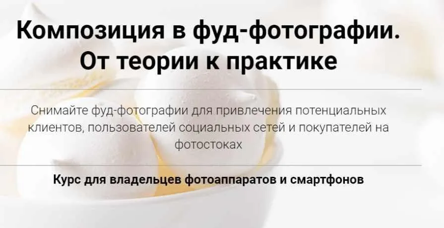 Композиция в фуд-фотографии. От теории к практике. Пакет-Самостоятельный (Вадим Закиров)