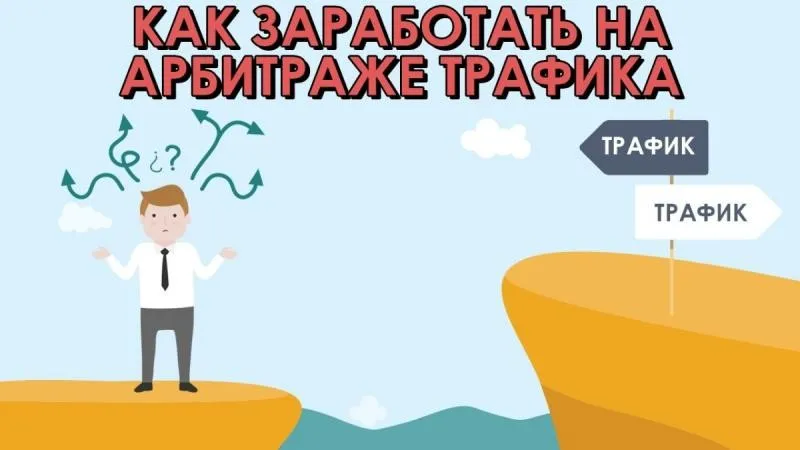 [Неудачный Арбитраж] 10 дней практического обучения арбитражу трафика 2.0 (2015)