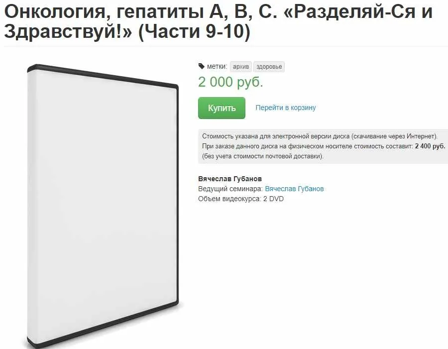 Онкология, гепатит А, В, С. Разделяй-Ся и Здравствуй! Часть 9-10 (Вячеслав Губанов)