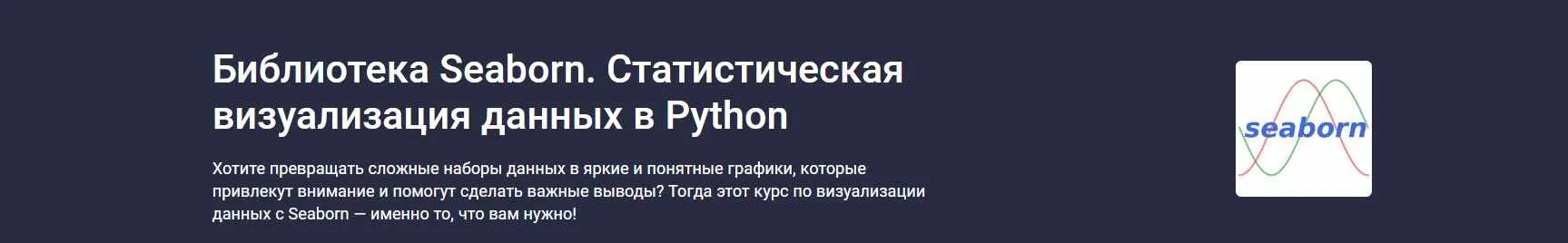 [Stepik] Библиотека Seaborn. Статистическая визуализация данных в Python (Сергей Спирёв)
