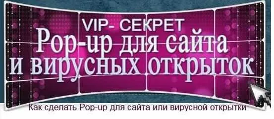 VIP- секрет Pop-up для сайта и вирусных открыток (Юлия Литвина)