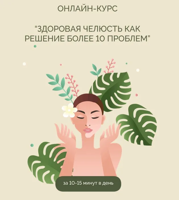 Здоровая челюсть как решение более 10 проблем (Кристина Андреева)