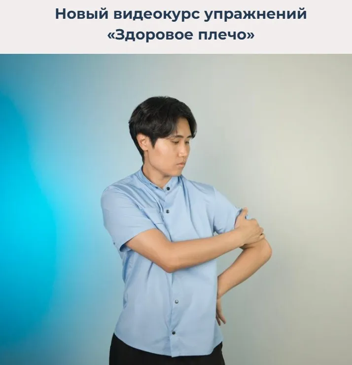 Здоровое плечо (Артем Пак)