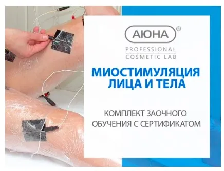 [Аюна] Миостимуляция (Наталия Баховец)