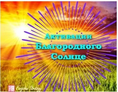 [Fengshui Strategy] Активации Благородного солнце - Великий Ян. На 2023 год (Юлия Полещук)