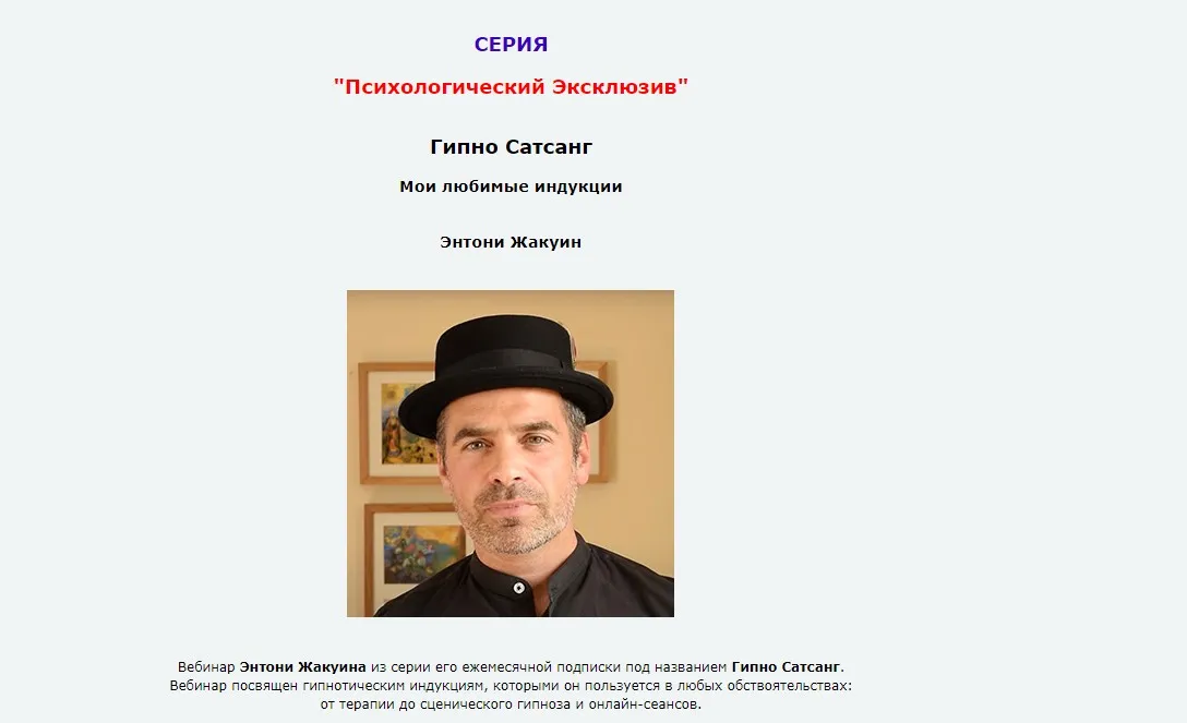 Гипно Сатсанг: мои любимые индукции (Энтони Жакуин)