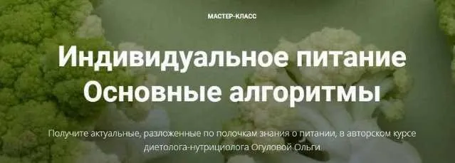 Индивидуальное питание. Основные алгоритмы (Ольга Огулова)
