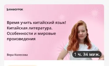 [Инфоурок] Время учить китайский язык! Китайская литература. Особенности и мировые произведения (Вера Колесова)