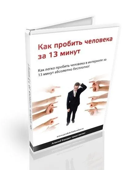 Как пробить человека за 13 минут (Алексей Бородин)