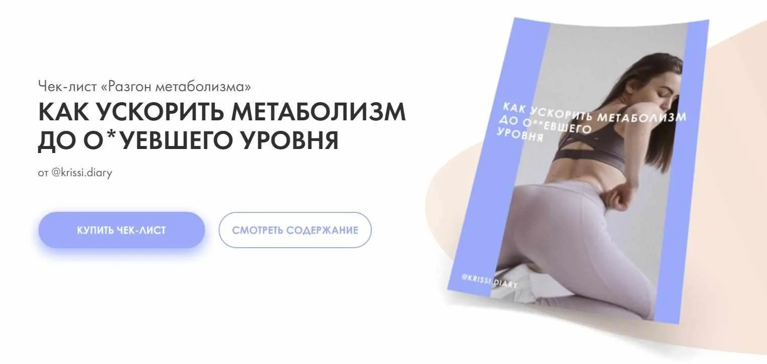 Как ускорить метаболизм до о*уевшего уровня (Krissi.diarry)