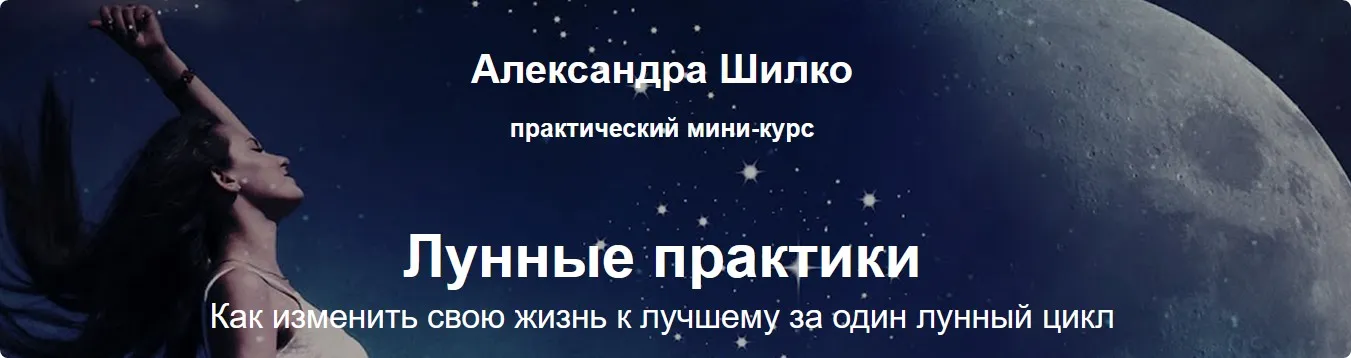 Лунные практики (Александра Шилко)