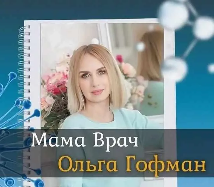 Мама-врач. 6 поток (Ольга Гофман)