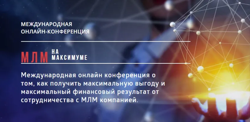 Международная онлайн-конференция - МЛМ на Максимуме (Всеволод Татаринов)