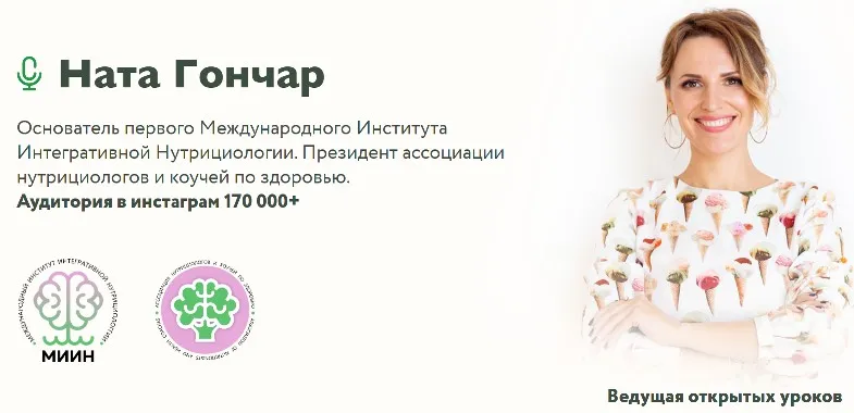 [МИИН] Базовый курс по интегративной нутрициологии (Ната Гончар)